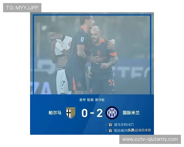国际米兰2-0客胜帕尔马，图拉姆97分钟绝杀创队史最晚进球纪录